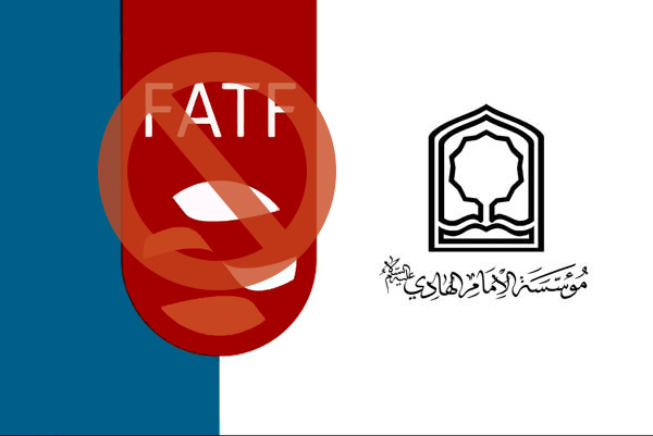 بیانیه موسسه امام هادی در موضوع تسویب fatf
